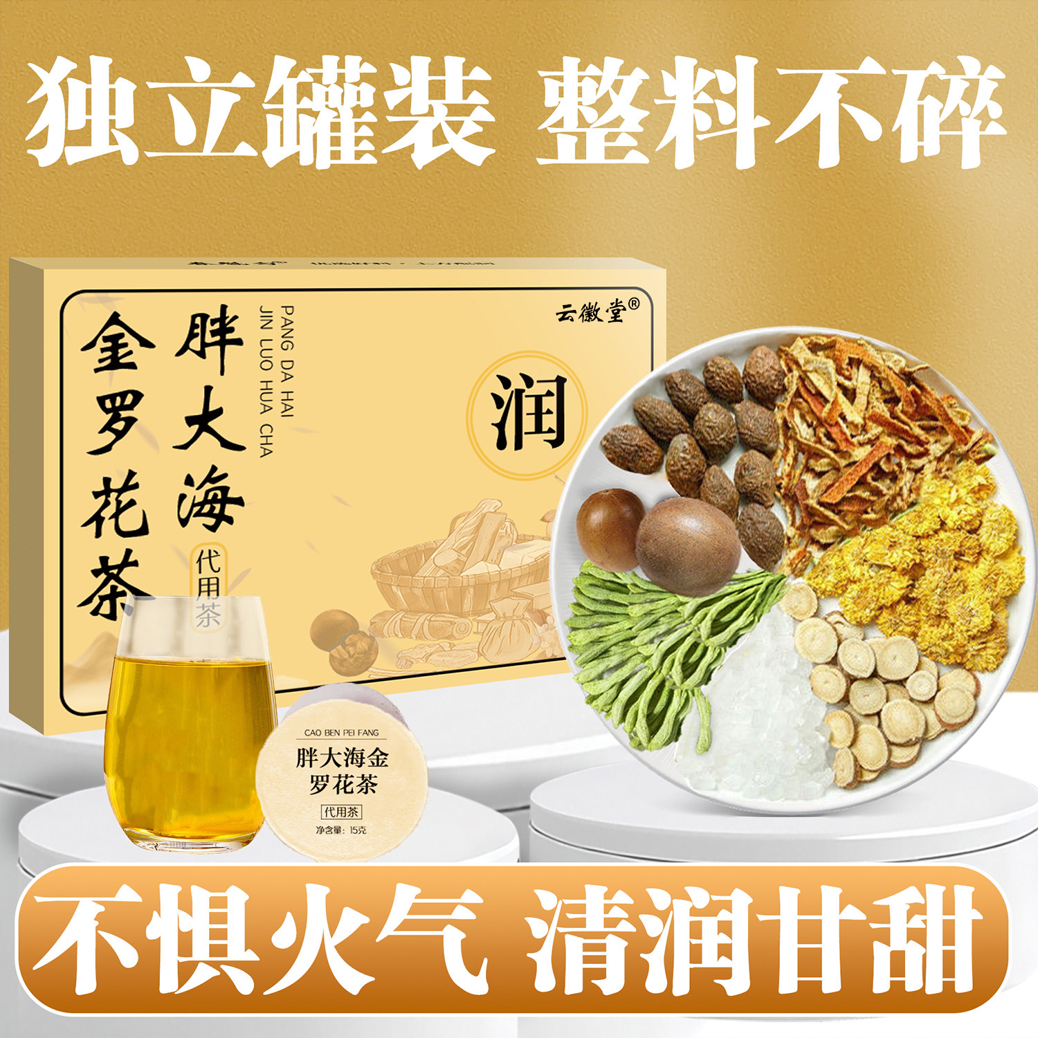 云徽堂胖大海金罗花决明子罗汉果胖大海金桔干菊花茶小罐茶养生茶