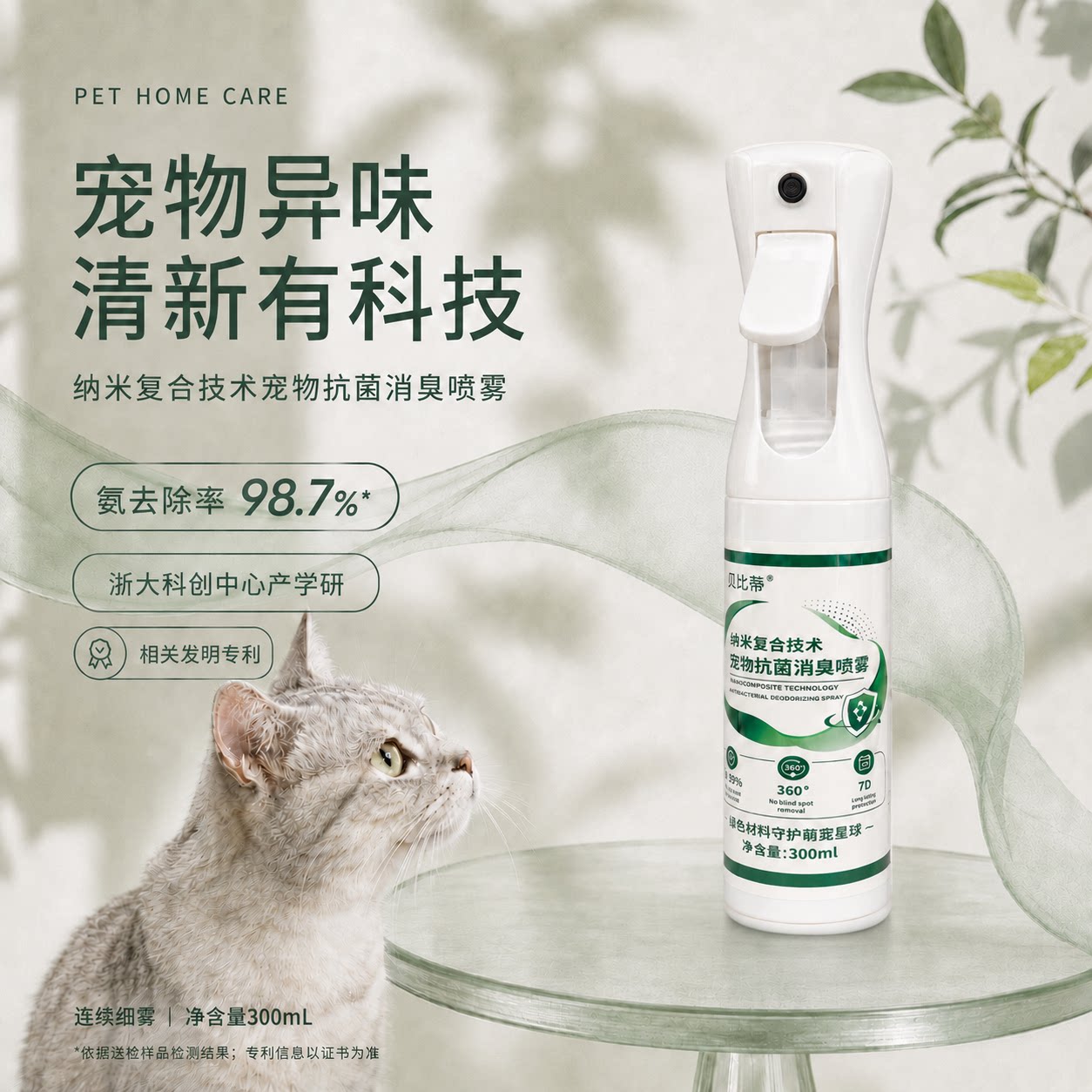 贝比蒂除臭喷雾纳米消臭改善异味