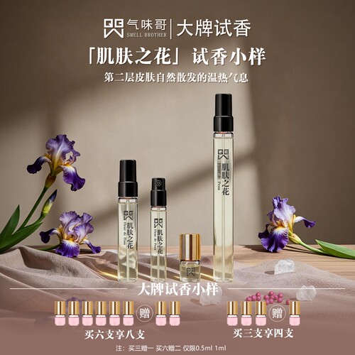 气味哥肌肤之花中性淡香精小样