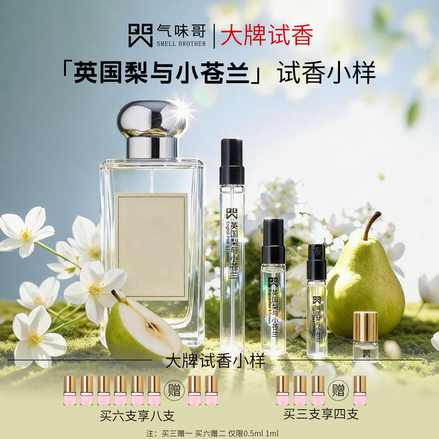 柳叶与琥珀英国橡树海盐鼠尾草蓝风铃英国梨与小苍兰香水试香小样