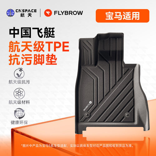 飞艇宝马航天级TPE脚垫