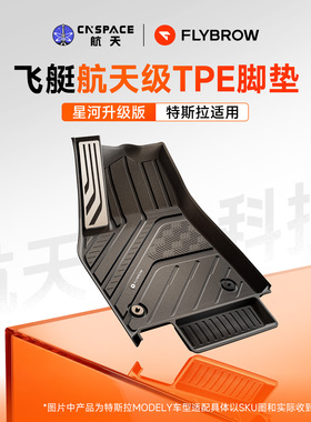 中国航天级飞艇全TPE脚垫适用焕新版特斯拉Model Y/3/Y L专用配件