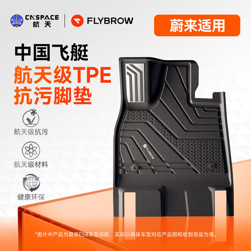 飞艇蔚来抗污TPE脚垫汽车配件