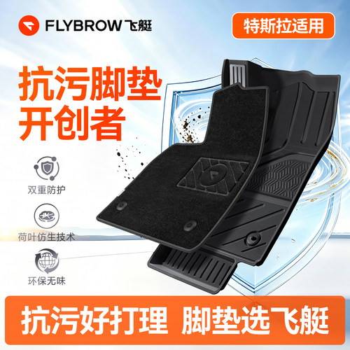 飞艇特斯拉TPE抗污脚垫配件