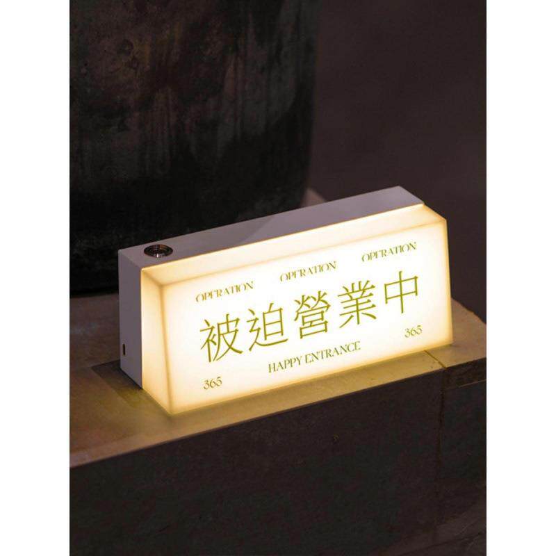 日式灯牌桌面摆件氛围灯亚克力摆摊被迫营业中电池充电LED发光
