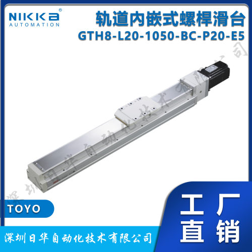 东佑达TOYO轨道內嵌式螺焊滑台GTH8-L20-1050-BC-P20-E5