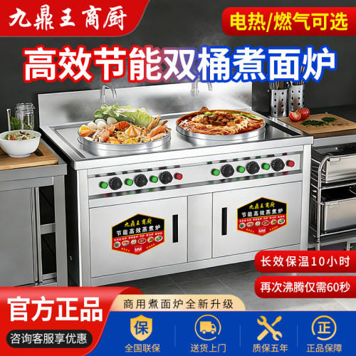 九鼎王商厨双桶煮面炉商用电热燃气节能保温煮面桶麻辣烫粉熬汤锅