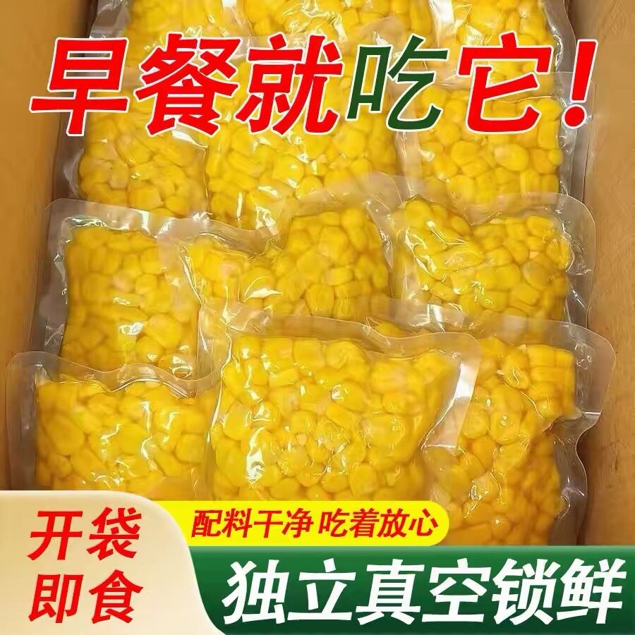 开袋即食玉米粒代餐饱腹辅食真空装水果甜玉米粒沙拉代餐配菜零食