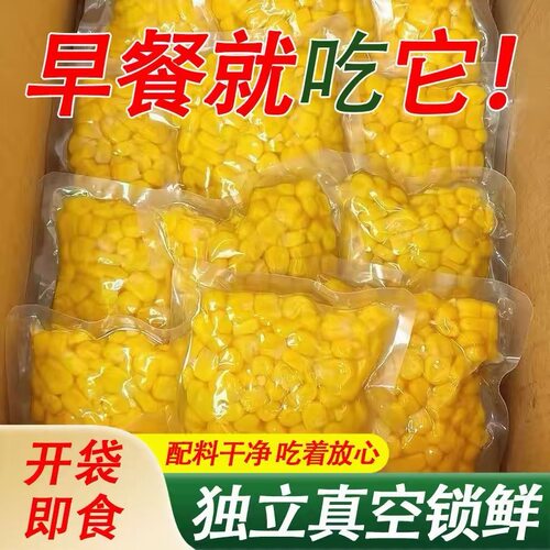 开袋即食玉米粒代餐饱腹辅食真空装水果甜玉米粒沙拉代餐配菜零食