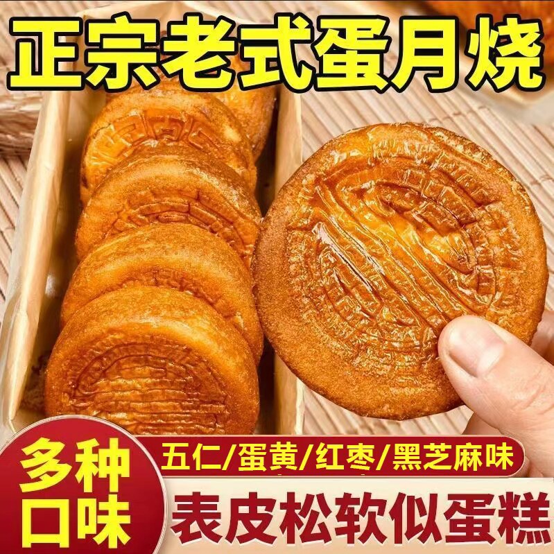 蛋月烧月饼老式手工五仁口味中秋月饼多传统正宗黑芝麻糕点点心