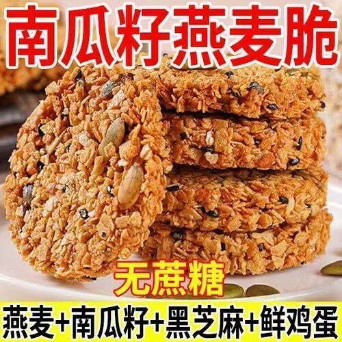 南瓜籽燕麦脆片谷物全粗粮饱腹代餐零食无蔗糖营养饼干下午茶解馋