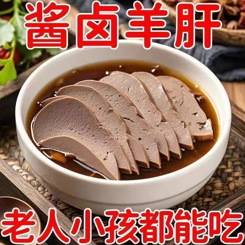 五香羊肝250g*2袋即食熟食开袋卤味全熟小包装下酒菜新鲜真空解馋