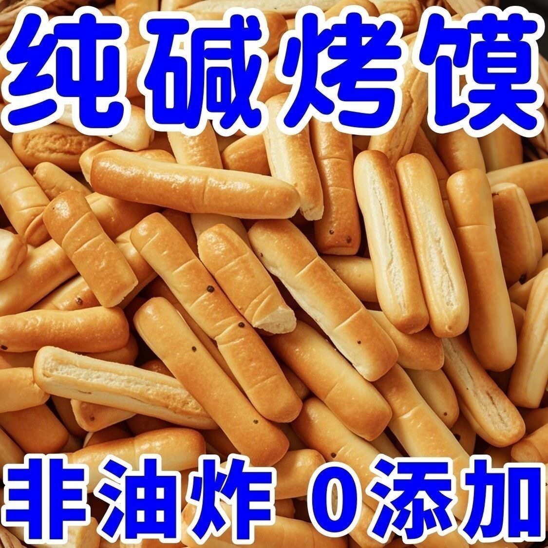 碱烤馍棒手指烤馍手指馍碱水烤馒头面包代餐早餐饱腹休闲小零食