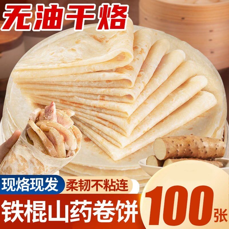 山东烙馍春饼铁棍山药春饼卷饼农家手工烙馍原味烫面饼皮薄饼正宗