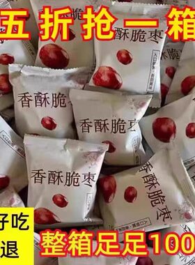 香酥脆枣无核酥脆干枣嘎嘣脆新疆去核干红枣解馋小吃零食休闲食品