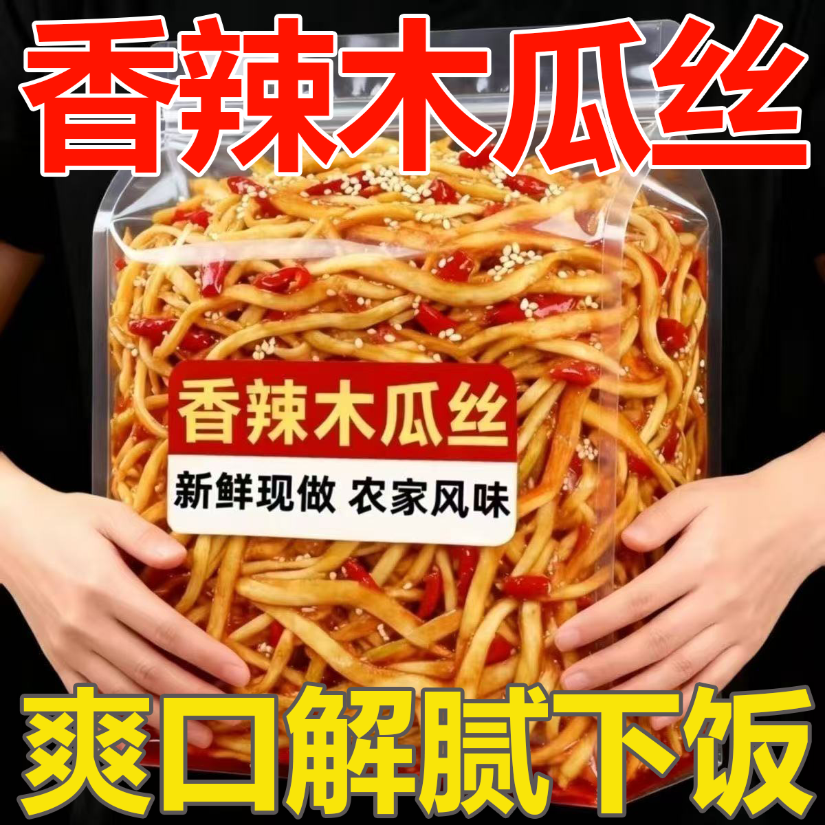 香辣木瓜丝干脆正宗即食酱香特产开下饭胃饭店小吃凉拌咸酱菜榨菜