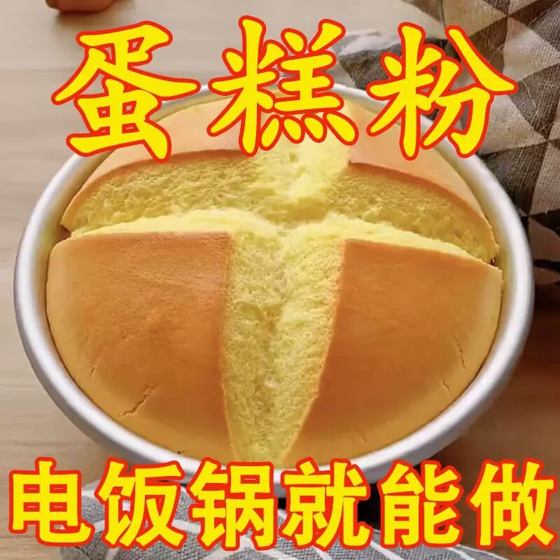 电饭锅蛋糕预拌粉免烤家用电饭煲懒人蒸蛋糕做戚风蛋糕粉烘焙面粉