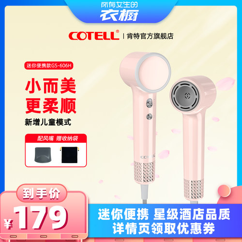 【所有女生的衣橱直播间】COTELL肯特mini高速吹风机便携家用606H