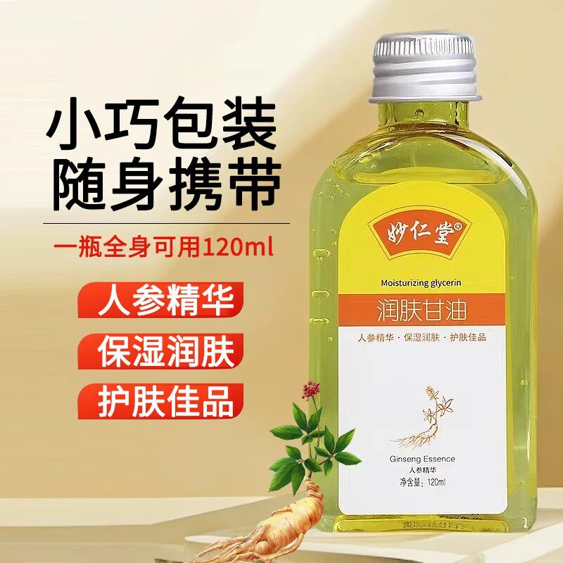 妙仁堂润肤甘油120ml人参精华保湿润肤秋冬皮肤干燥滋润润肤甘油