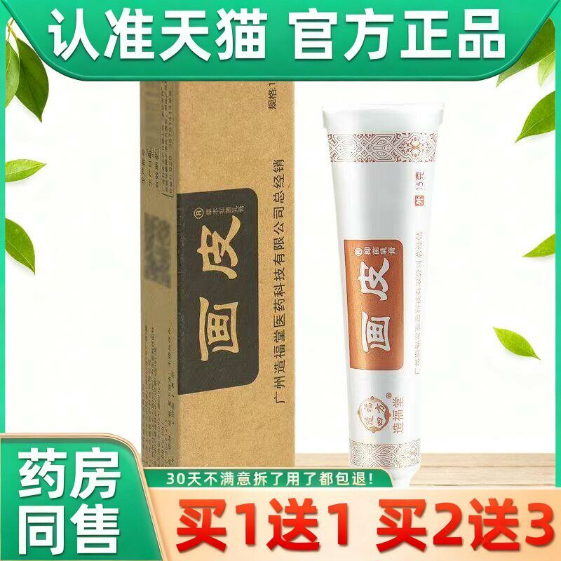 画皮软膏官方正品旗舰店造福堂画皮药膏抑菌乳膏