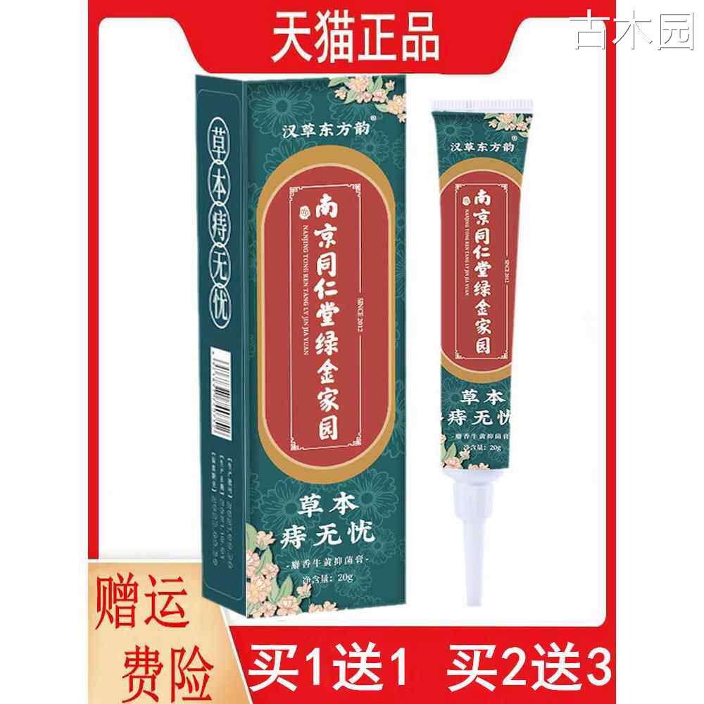 新包装发货1送1,2送3南京同仁堂草本痔无忧麝香牛黄抑菌膏20g/支