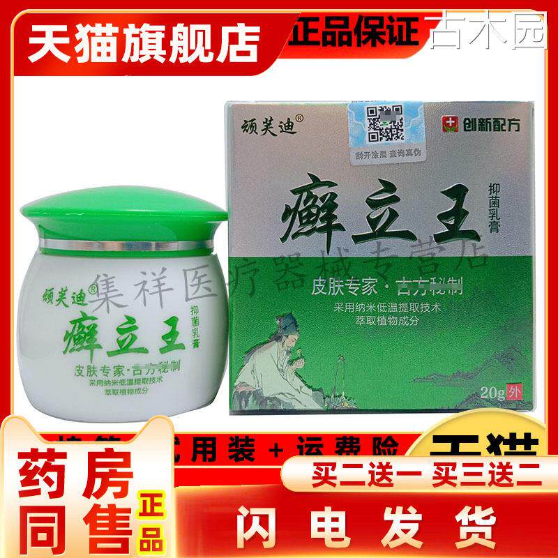 【【天猫正品】旗舰店正品药房同款二送一顽芙迪癣立王乳膏20g/盒