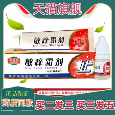 敏痒霜剂源盛堂陜西鸿邦闵养霜剂皮肤过敏止痒乳膏草本护理软膏
