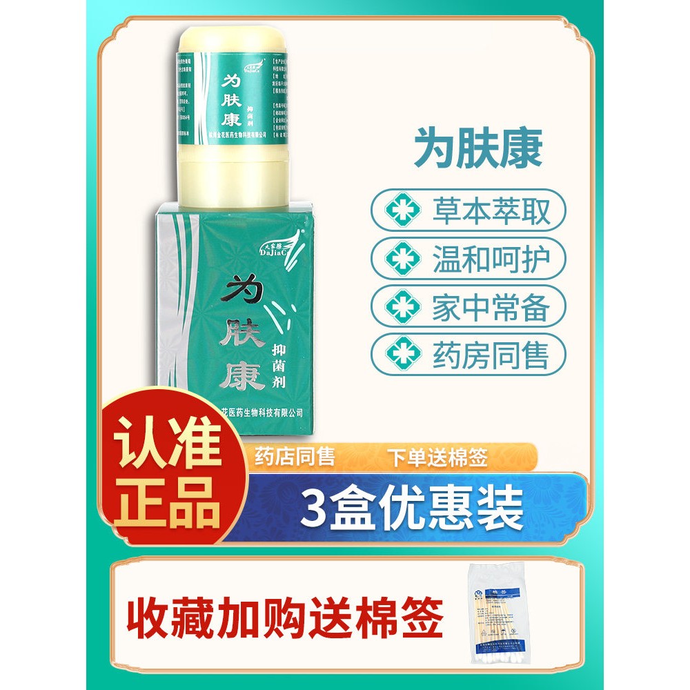 【正品3支优惠装】大家擦为肤康抑菌剂10g乳膏霜原维肤康皮肤外用