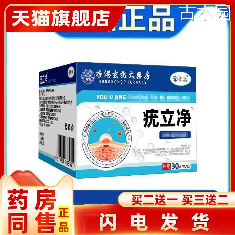 聚和堂疣立净30g皮肤护理鸡眼尤瘊外用乳膏旗舰店正品药房同款