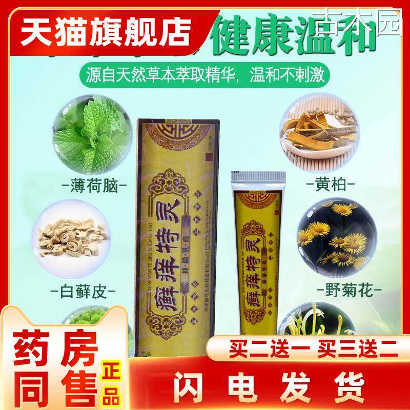正品芙贝乐癣痒特灵草本抑菌乳膏藓痒特灵皮肤止痒妙方晒红热痱净