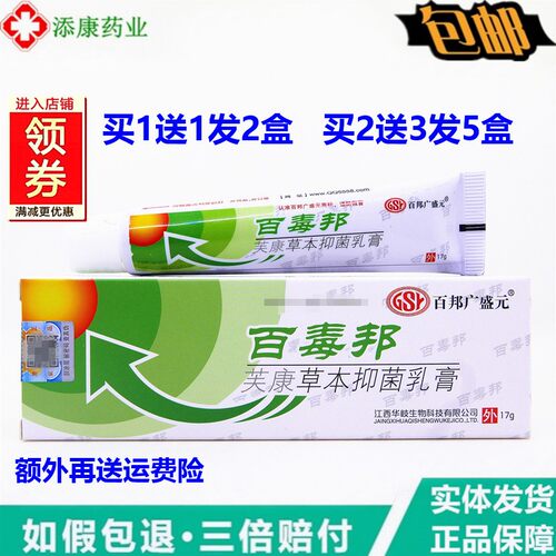 1送1正品百邦广盛元百毒邦草本抑菌止痒乳膏17g小腿干痒蚊虫叮咬