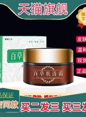 正品百草肤清霜抑菌乳膏皮肤成人百草膏草本配方抑菌膏官方旗舰店