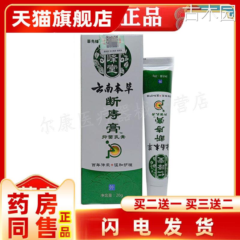 【天猫正品】旗舰店正品二送一苗先锋仁峰堂云南本草断痔膏20g/支