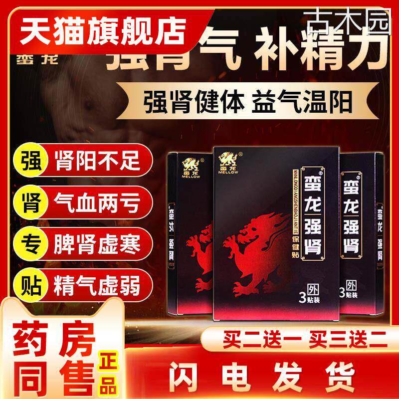 蛮龙蛮龙液强肾保健贴3贴益气温阳强肾健体药房同款【天猫正品】