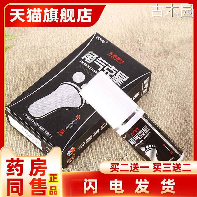 加慧肤毒克星乳膏抗夫毒脚痒止气脱抑菌皮喷剂脚臭脚水痒泡死皮去