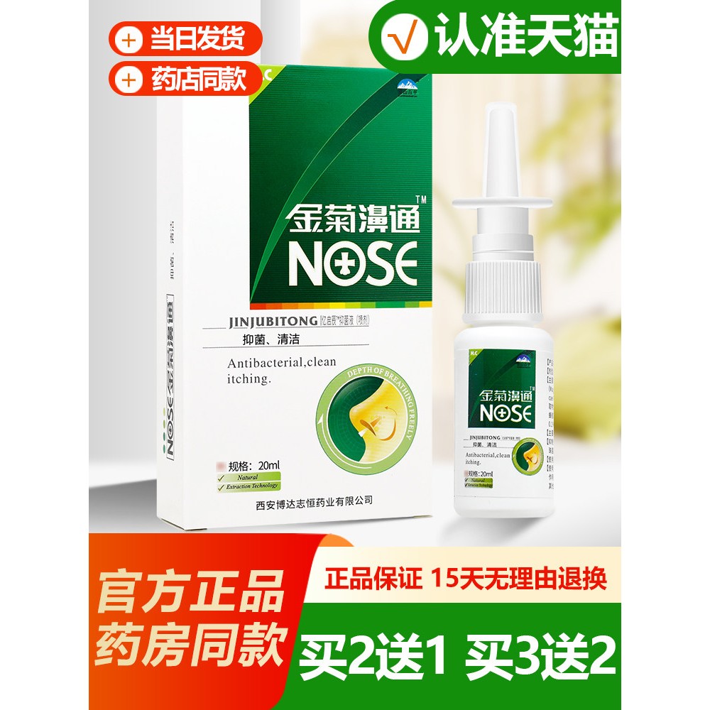 买1送1 雪山百草金菊濞通喷剂鼻喷剂喷雾剂西安佛慈塞HH