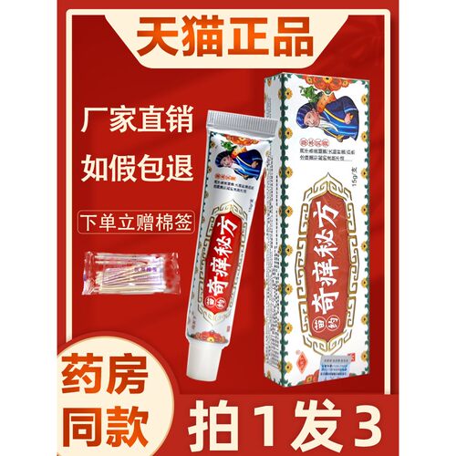 【3支16元】冯天下奇痒秘方草本乳膏 正品苗约奇养秘方抑菌软膏