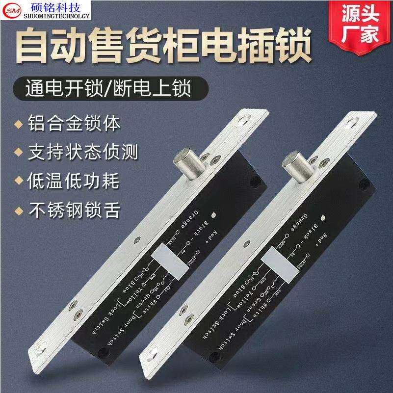 硕铭电磁SM-160G窄版插销锁电插锁无人售货柜门电控锁带门磁反馈