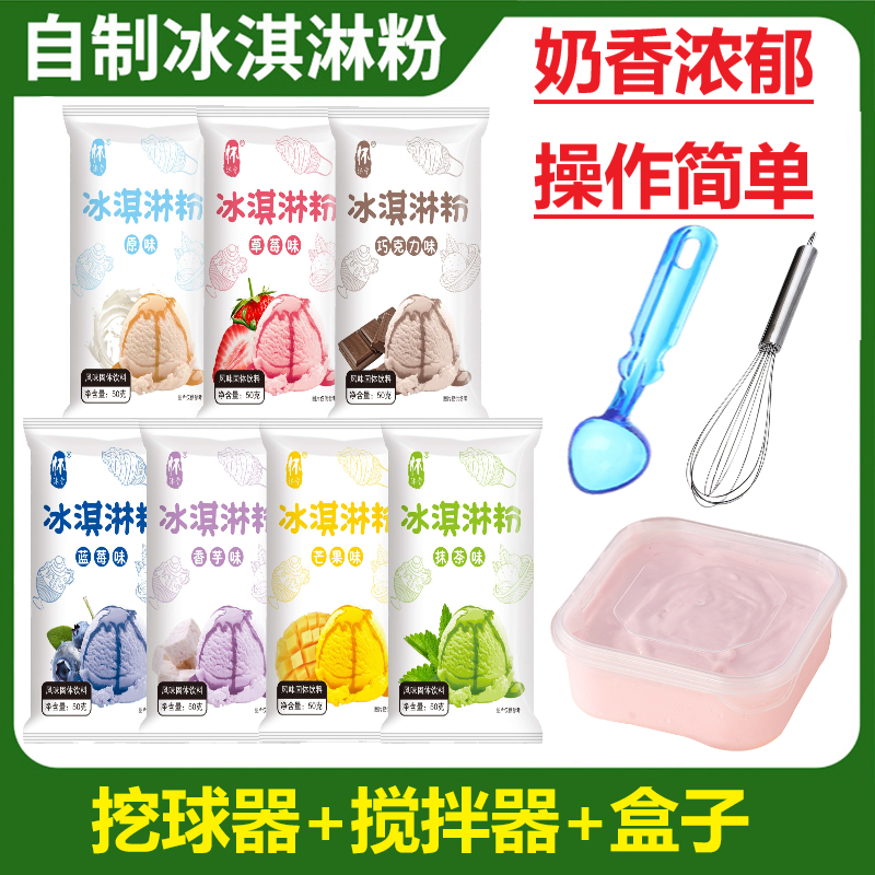 在家做冰淇淋家用自制冰激凌七彩雪糕原料摆摊奶香浓郁多口味批发