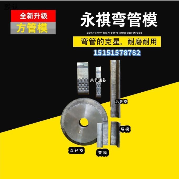 全自动弯管机模具轮模防皱模滑板模夹单向液压圆管方管芯棒轮钢管
