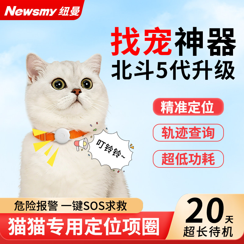 纽曼宠物防丢神器定位器gps猫咪专用狗狗防拆锁扣项圈北斗5代升级超长待机猎犬追跟踪户外遛宠查找扫码寻主