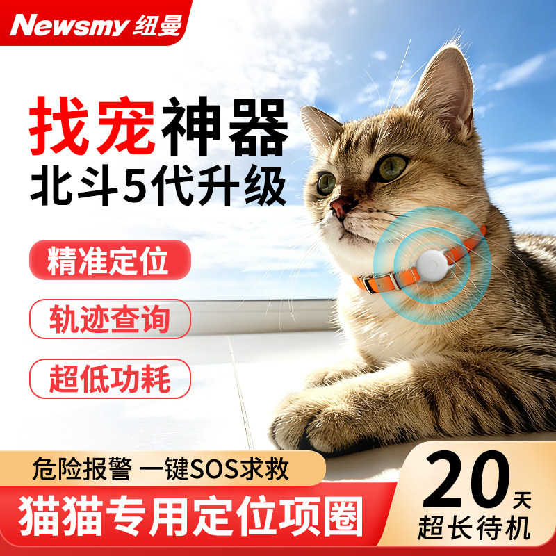 纽曼宠物防丢神器定位器gps防探测猫咪专用狗狗防拆锁扣项圈北斗5代升级超长待机猎犬追跟踪户外遛宠查找SOS