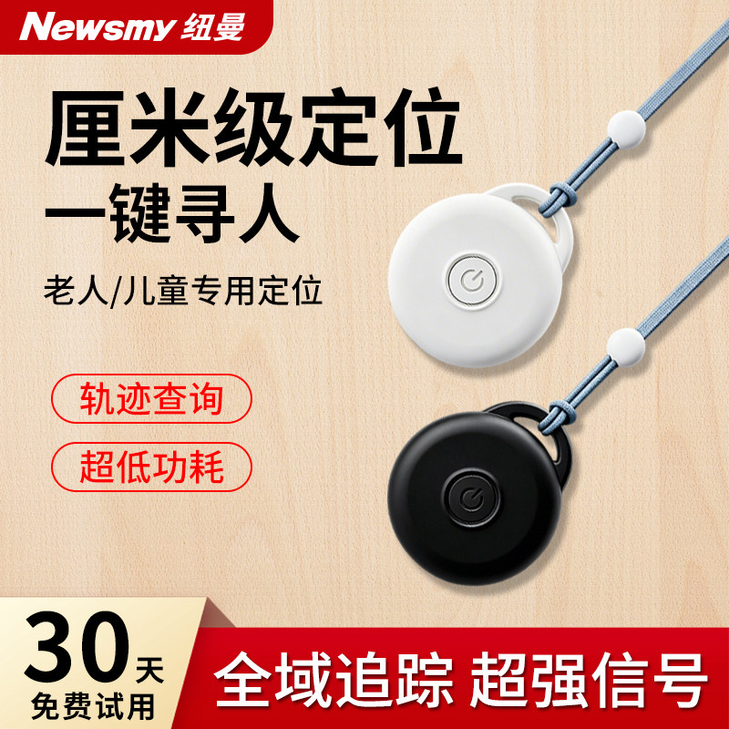 纽曼儿童老人防走丢神器定位器隐形超小防走失器GPS精准定位宝宝孩子专用老年痴呆跟踪寻人挂脖式轨迹追踪器