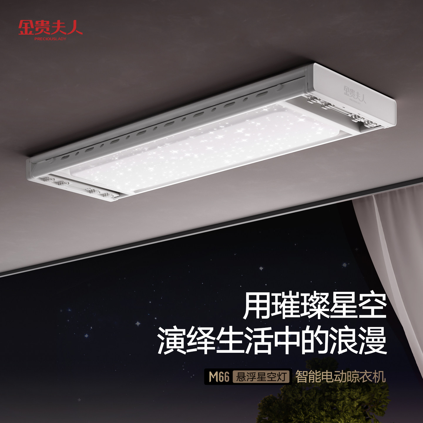 金贵夫人星空灯晾衣架M66图片