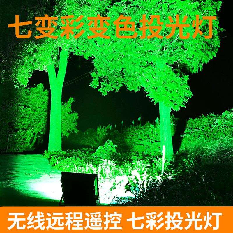 远程调光七彩色投光灯 led景观绿化射树彩灯变色七彩射灯绿色照树