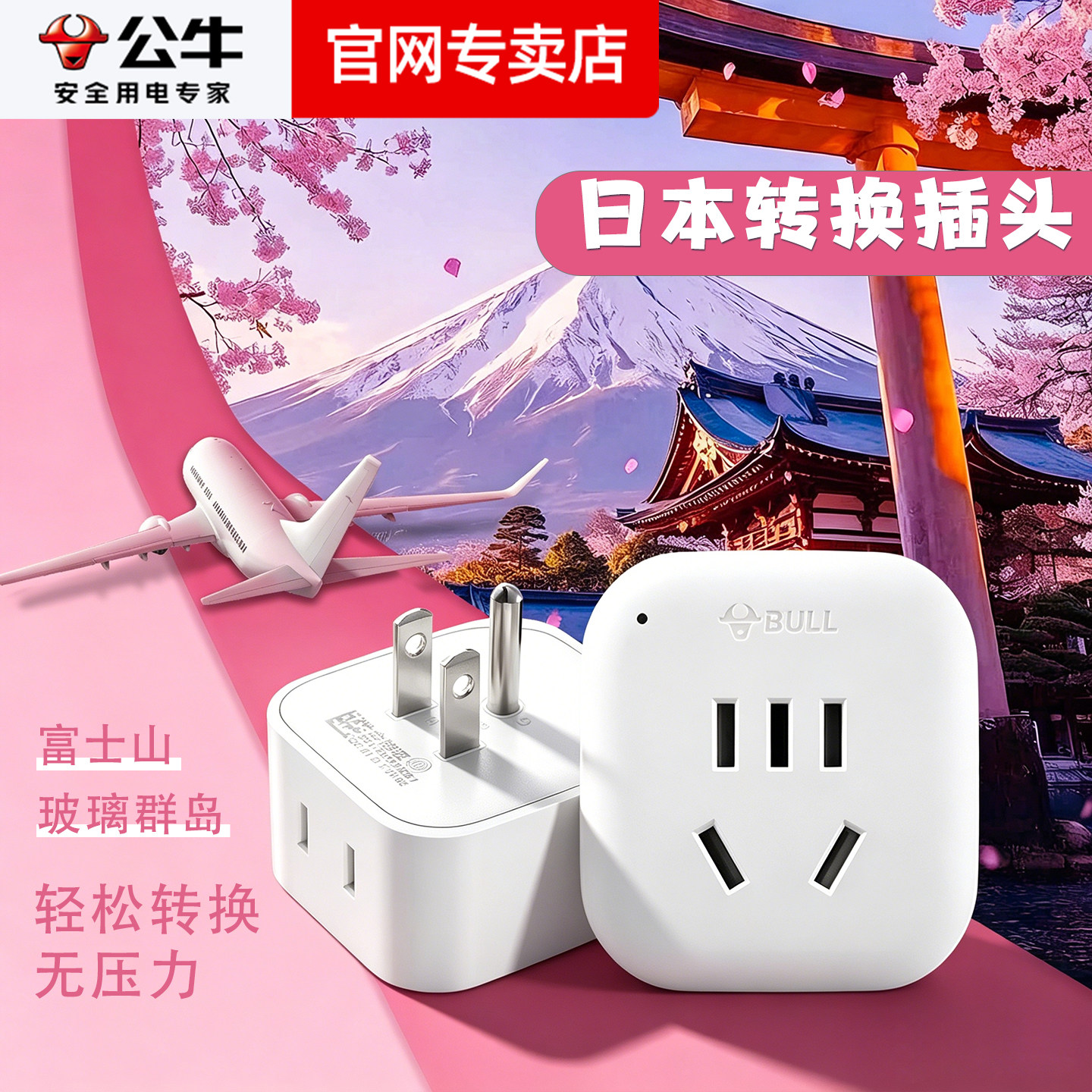 公牛美标日本出国旅行游专用的多功能变压转换器插头充电电源插座