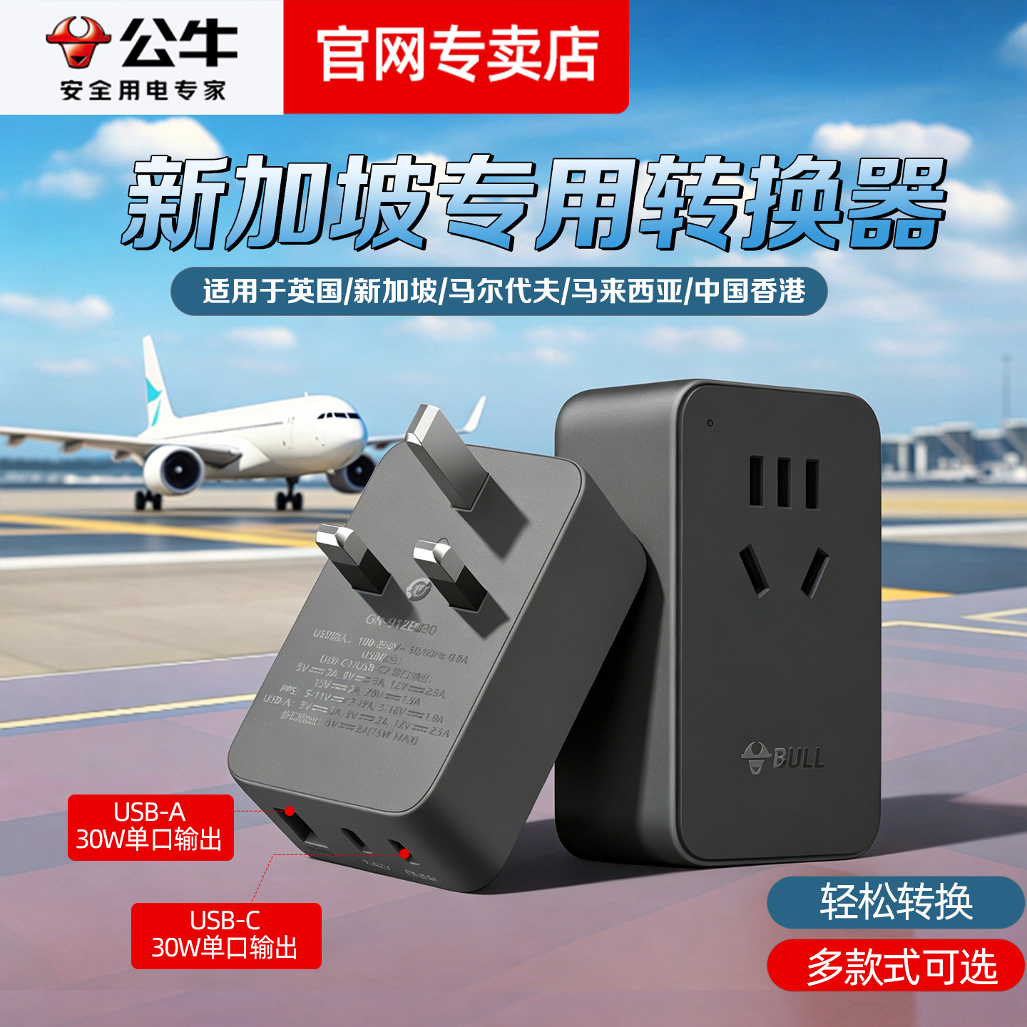 公牛新加坡专用英标多国通用转换器插头电源插座旅行出国留学充电
