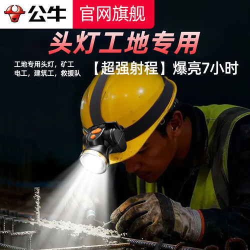 公牛安全帽专用头灯工地用强光灯