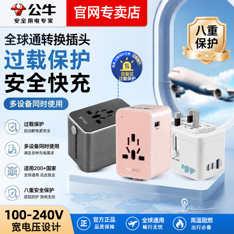 公牛全球多国通用韩国美英澳欧德标转换插头国际旅行出国电源插座