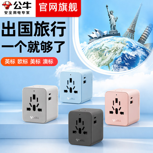 公牛全球通转换插头多国电器插座